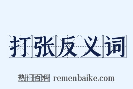 打张反义词是什么意思的图片